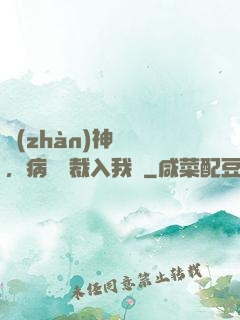 戰(zhàn)神歸來，病嬌總裁入我懷