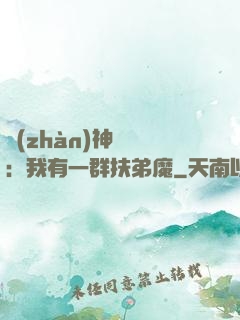 戰(zhàn)神歸來：我有一群扶弟魔