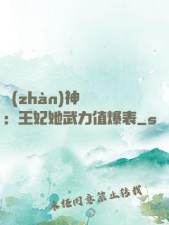 戰(zhàn)神歸來：王妃她武力值爆表