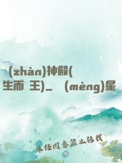 戰(zhàn)神殿(生而為王)