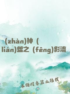 戰(zhàn)神聯(lián)盟之風(fēng)影流殤
