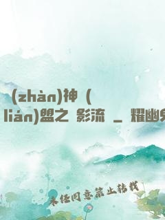 戰(zhàn)神聯(lián)盟之風影流殤