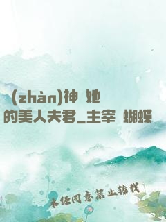 戰(zhàn)神與她的美人夫君