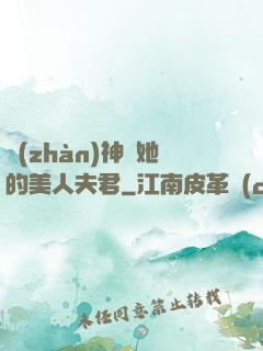 戰(zhàn)神與她的美人夫君