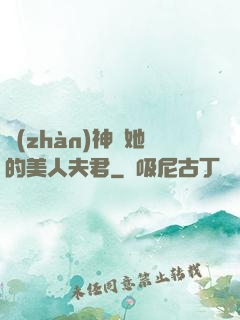 戰(zhàn)神與她的美人夫君