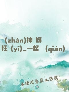 戰(zhàn)神贅婿狂醫(yī)
