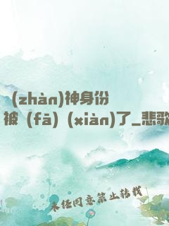 戰(zhàn)神身份被發(fā)現(xiàn)了