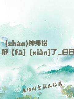 戰(zhàn)神身份被發(fā)現(xiàn)了