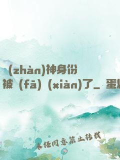 戰(zhàn)神身份被發(fā)現(xiàn)了