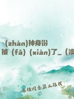 戰(zhàn)神身份被發(fā)現(xiàn)了