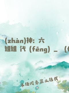 戰(zhàn)神：六個姐姐絕代風(fēng)華