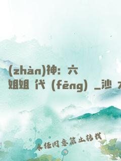 戰(zhàn)神：六個姐姐絕代風(fēng)華