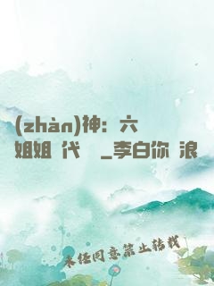 戰(zhàn)神：六個姐姐絕代風華