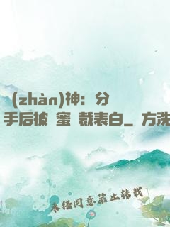戰(zhàn)神：分手后被閨蜜總裁表白