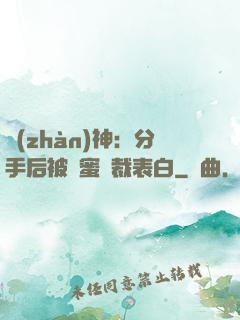 戰(zhàn)神：分手后被閨蜜總裁表白