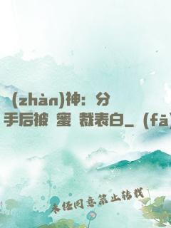 戰(zhàn)神：分手后被閨蜜總裁表白