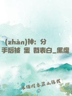 戰(zhàn)神：分手后被閨蜜總裁表白