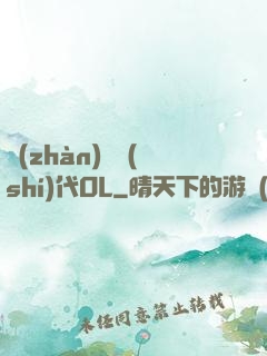 戰(zhàn)艦時(shí)代OL