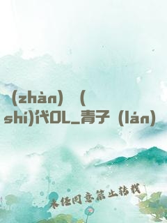 戰(zhàn)艦時(shí)代OL