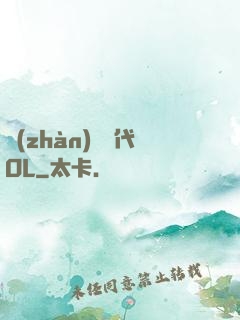 戰(zhàn)艦時代OL