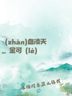 戰(zhàn)血凌天
