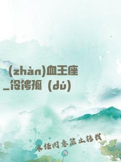 戰(zhàn)血王座