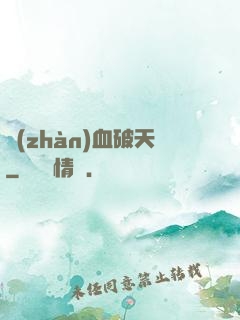 戰(zhàn)血破天