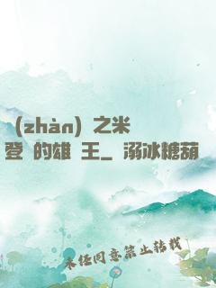 戰(zhàn)錘之米登蘭的雄獅王
