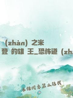 戰(zhàn)錘之米登蘭的雄獅王