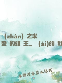 戰(zhàn)錘之米登蘭的雄獅王