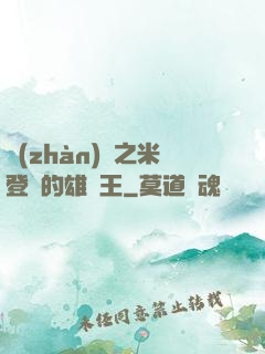 戰(zhàn)錘之米登蘭的雄獅王