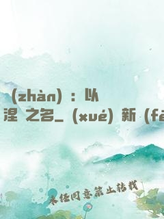 戰(zhàn)錘：以涅槃之名