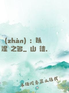 戰(zhàn)錘：以涅槃之名