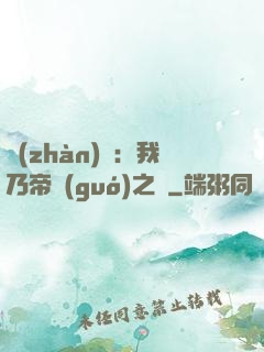戰(zhàn)錘：我乃帝國(guó)之錘