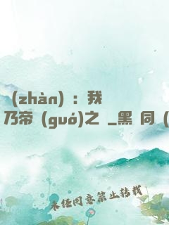 戰(zhàn)錘：我乃帝國(guó)之錘