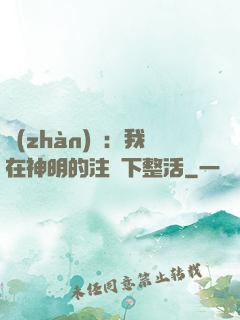 戰(zhàn)錘：我在神明的注視下整活