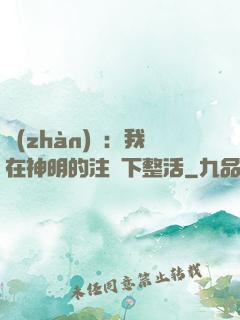 戰(zhàn)錘：我在神明的注視下整活