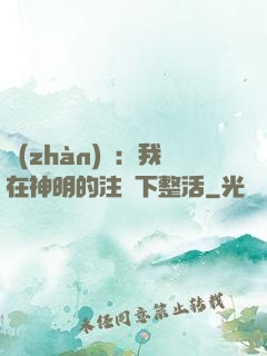 戰(zhàn)錘：我在神明的注視下整活