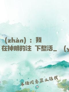戰(zhàn)錘：我在神明的注視下整活