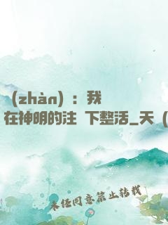 戰(zhàn)錘：我在神明的注視下整活