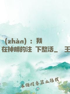 戰(zhàn)錘：我在神明的注視下整活