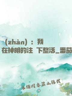 戰(zhàn)錘：我在神明的注視下整活