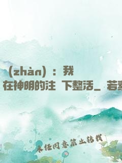 戰(zhàn)錘：我在神明的注視下整活