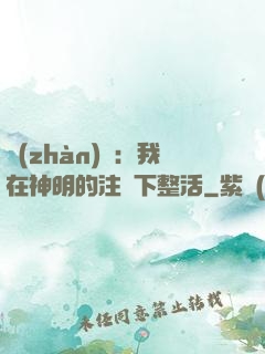 戰(zhàn)錘：我在神明的注視下整活