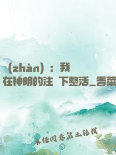 戰(zhàn)錘：我在神明的注視下整活