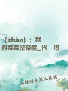 戰(zhàn)錘：我的哥哥是帝皇