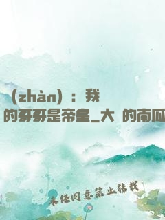 戰(zhàn)錘：我的哥哥是帝皇
