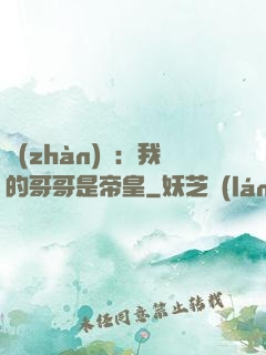 戰(zhàn)錘：我的哥哥是帝皇