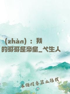 戰(zhàn)錘：我的哥哥是帝皇
