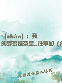 戰(zhàn)錘：我的哥哥是帝皇